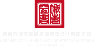 逼特逼婷婷网深圳市城市空间规划建筑设计有限公司